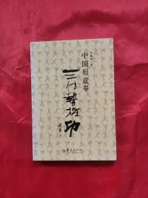 中国形意拳三体势桩功(正版，心意拳、形意拳、太极拳、八卦掌、内家拳…类武术书籍)