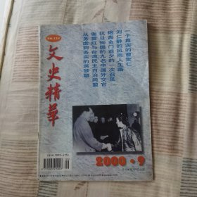 文史精华 2000年第9期