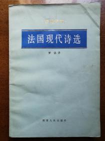 不妄不欺斋1852：罗洛签名《法国现代诗选》，诗苑译林之一