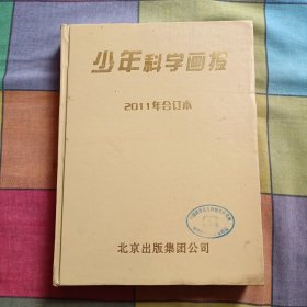 少年科学画报 2011年 全1——12期 精装合订本