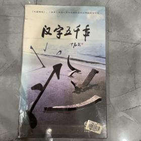 汉字五千年 DVD4碟