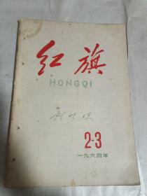 红旗  1964年2-3