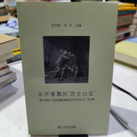 永不落幕的“莎士比亚”-“第七届长三角戏剧影视研究生学术论坛”论文集