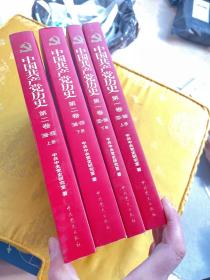 中国共产党历史（第一卷）上下、第二卷上下、4册合售