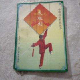 中国武功绝招丛书：   太极剑
