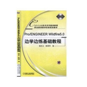 Pro/ENGINEERWildfire5.0边学边练基础教程