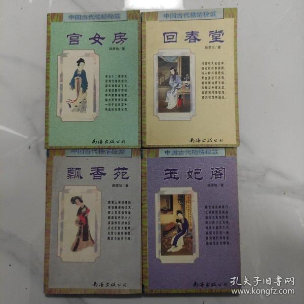 中国古代艳情秘笈：回春堂、宫女房、玉妃阁、飘香苑【四册合售】