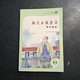 语文主题学习 六年级  上 2