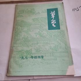 草堂1981年创刊号