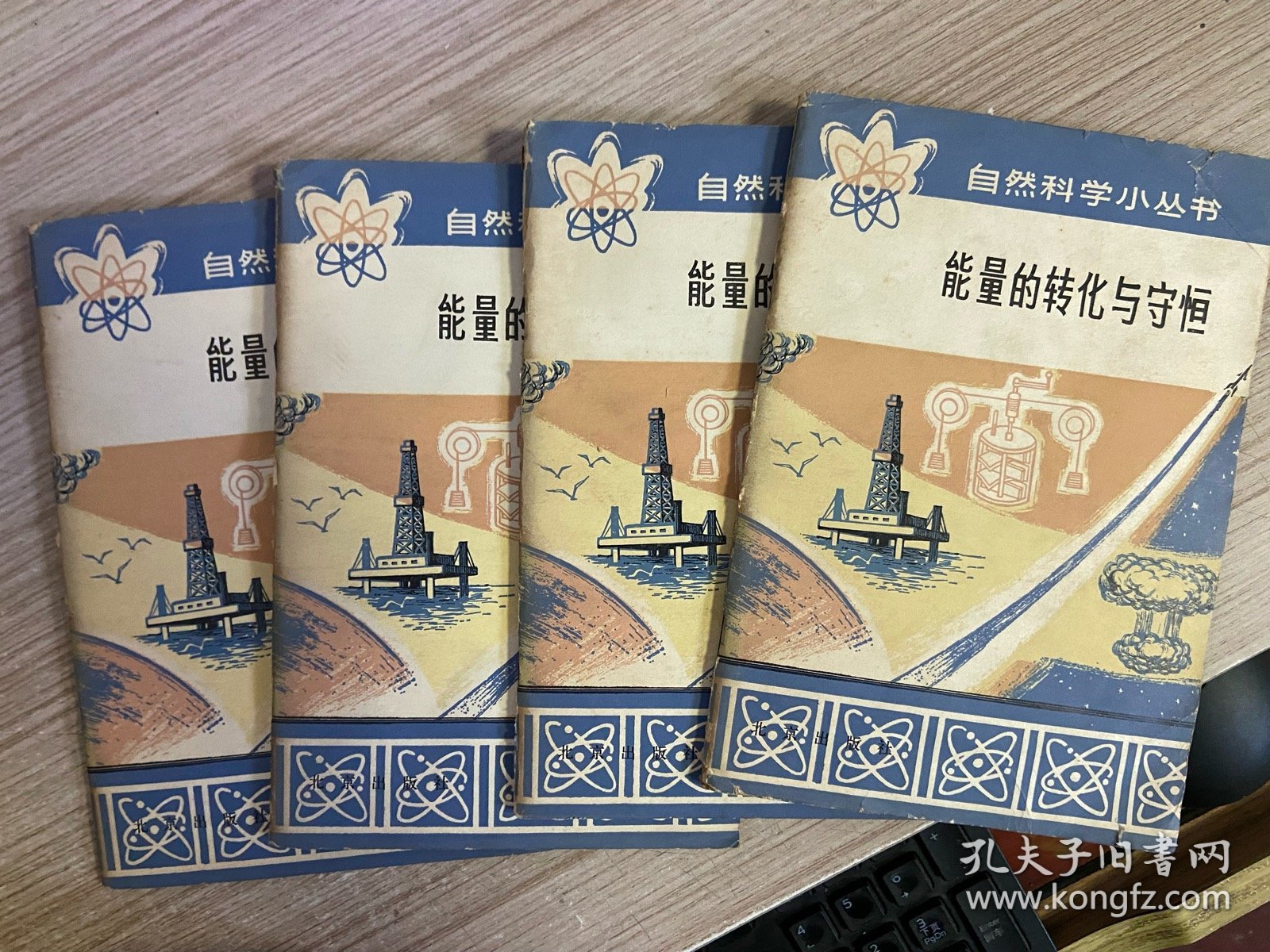 自然科学小丛书 能量的转化与守恒（一册）