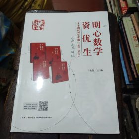 明心数学资优生水平测试历年汇编（2001-2016）：小学高年级组 正版