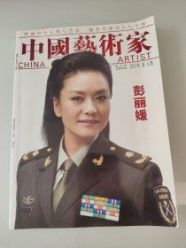 中国艺术家2013 1 双月刊总第40期