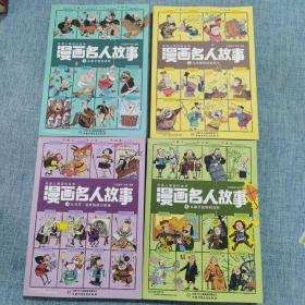 漫画名人故事1-4（全四册）