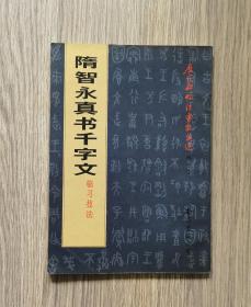 隋智永真书千字文