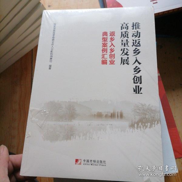 推动返乡入乡创业高质量发展：返乡入乡创业典型案例汇编