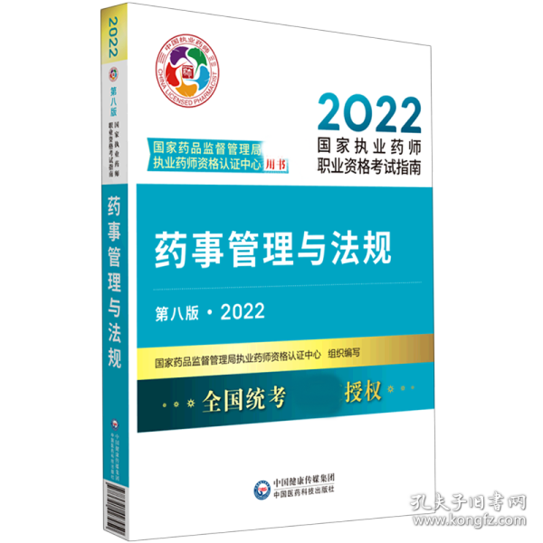 药事管理与法规（第八版·2022）（国家执业药师职业资格考试指南）