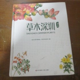 草木深圳·都市篇