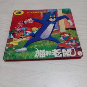 CCTV电视系列动画片：猫和老鼠 1
