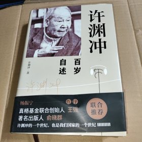 许渊冲百岁自述(杨振宁作序，真格基金联合创始人王强、著名出版人俞晓群联合推荐！）