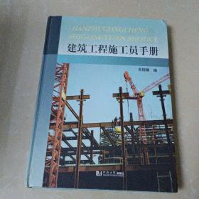 建筑工程施工员手册