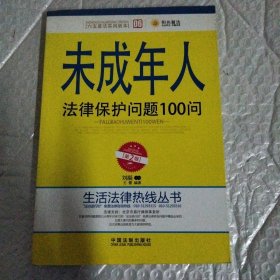 未成年人法律保护问题100问