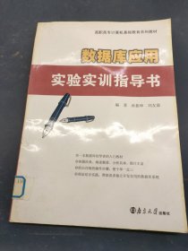 高職高專計算機(jī)基礎(chǔ)教育系列教材：數(shù)據(jù)庫應(yīng)用實驗實訓(xùn)指導(dǎo)書