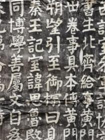 颜真卿家庙碑拓片一张