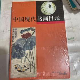 中国现代书画目录（上下册）