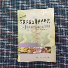 国家执业医师资格考试临床助理医师应试习题集