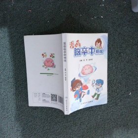 漫画脑卒中预防