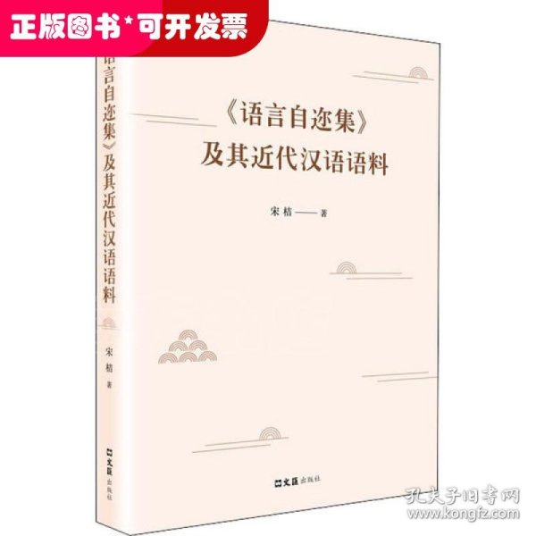 《语言自迩集》及其近代汉语语料