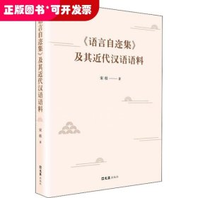 《语言自迩集》及其近代汉语语料