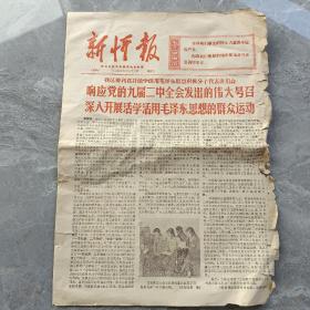 1970年新忻报、忻县地区革命委员会机关报