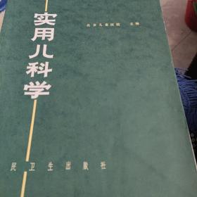 实用儿科学