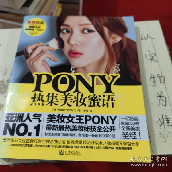 PONY热集美妆蜜语