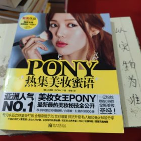 PONY热集美妆蜜语