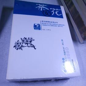 茶花女，一千零一夜，秘密花园，中外神话传说，4册合售