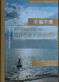 不偏不倚：成人偏瘫康复治疗的选择性躯干活动设计