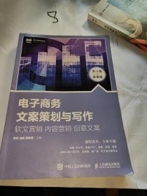 电子商务文案策划与写作：软文营销 内容营销 创意文案（第3版 慕课版）