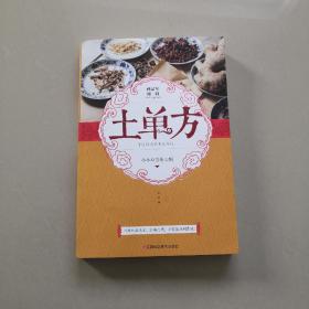 “土单方”江西科学技术出版社发行。