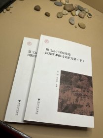 第三届中国南宋史国际学术研讨会论文集