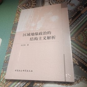 区域地缘政治的结构主义解析