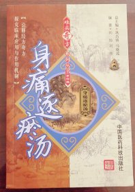 身痛逐瘀汤 临床应用与实验