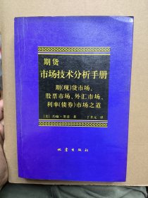期货市场技术分析手册