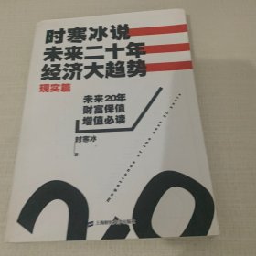 时寒冰说：未来二十年，经济大趋势（现实篇）