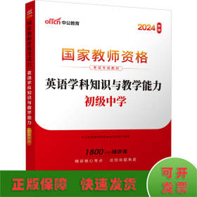 中公版·2017国家教师资格考试专用教材：英语学科知识与教学能力（初级中学）