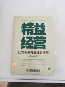 精益经营：比对手做得更好的法则