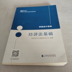 初级会计职称2022教材（可搭东奥，送4网课）经济法基础会计初级可搭东奥财政部编经济科学出版社