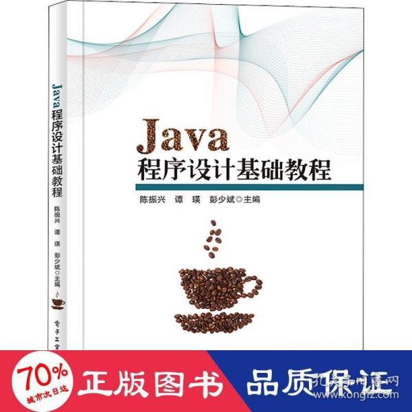 Java程序设计基础教程