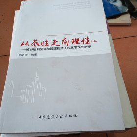 从感性走向理性（二）——城乡规划空间和管理视角下的文学作品解读